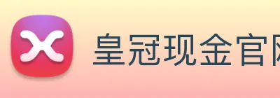 皇冠现金官网平台 logo